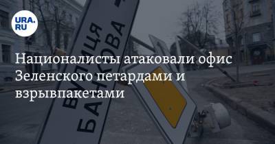 Владимир Зеленский - Сергей Стерненко - Националисты атаковали офис Зеленского петардами и взрывпакетами. Видео - ura.news - Киев