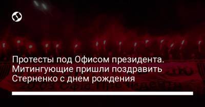 Сергей Стерненко - Протесты под Офисом президента. Митингующие требовали свободу для Стерненко - liga.net