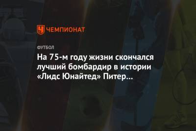 На 75-м году жизни скончался лучший бомбардир в истории «Лидс Юнайтед» Питер Лоример - championat.com - Англия - Шотландия