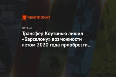 Филипп Коутиньо - Трансфер Коутинью лишил «Барселону» возможности летом 2020 года приобрести Вейналдума - championat.com