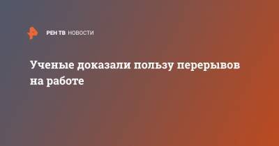 Ученые доказали пользу перерывов на работе - ren.tv - Южная Корея - шт.Северная Каролина