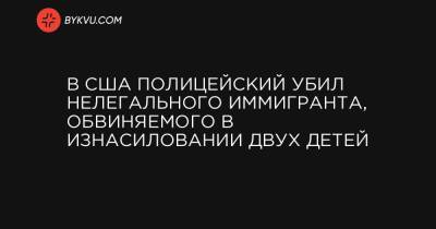 В США полицейский убил нелегального иммигранта, обвиняемого в изнасиловании двух детей - bykvu.com - штат Арканзас - county Arlington