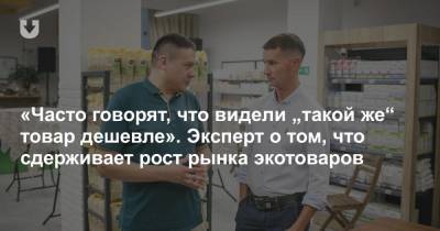 «Часто говорят, что видели „такой же“ товар дешевле». Эксперт о том, что сдерживает рост рынка экотоваров - news.tut.by - Литва - Дания - Латвия - Торговля