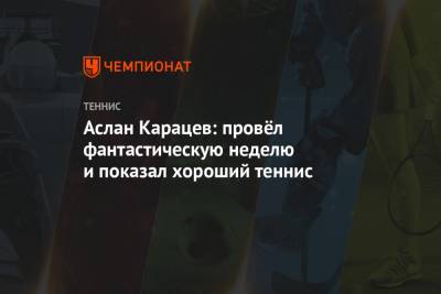 Джордж Харрис - Аслан Карацев - Аслан Карацев: провёл фантастическую неделю и показал хороший теннис - championat.com - Австралия - Юар
