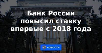 Эльвира Набиуллина - Банк России повысил ставку впервые с 2018 года - smartmoney.one