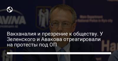 Антон Геращенко - Сергей Стерненко - Вакханалия и презрение к обществу. У Зеленского и Авакова отреагировали на протесты под ОП - liga.net - Киев