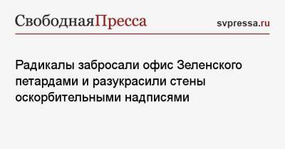 Владимир Зеленский - Сергей Стерненко - Радикалы забросали офис Зеленского петардами и разукрасили стены оскорбительными надписями - svpressa.ru - Киев
