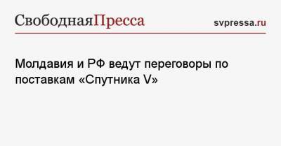 Майя Санду - Молдавия и РФ ведут переговоры по поставкам «Спутника V» - svpressa.ru - Молдавия - Мексика - Кишинев