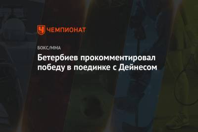 Рамзан Кадыров - Артур Бетербиев - Бетербиев прокомментировал победу в поединке с Дейнесом - championat.com - Москва - респ. Чечня