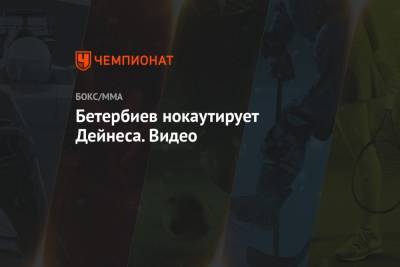 Александр Гвоздик - Артур Бетербиев - Бетербиев нокаутирует Дейнеса. Видео - championat.com - Москва