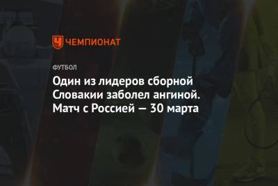 Один из лидеров сборной Словакии заболел ангиной. Матч с Россией — 30 марта - championat.com - Мальта - Кипр - Словакия - Никосия