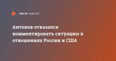 Анатолий Антонов - Антонов отказался комментировать ситуацию в отношениях России и США - ren.tv - Москва - Вашингтон - Нью-Йорк