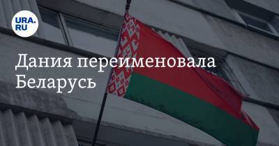 Светлана Тихановская - Дания переименовала Беларусь - ura.news - Дания