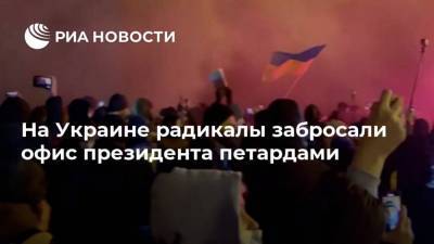 Владимир Зеленский - Сергей Стерненко - На Украине радикалы забросали офис президента петардами - ria.ru - Украина - Киев - Одесса - Одесская обл.