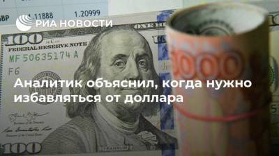 Аналитик объяснил, когда нужно избавляться от доллара - smartmoney.one