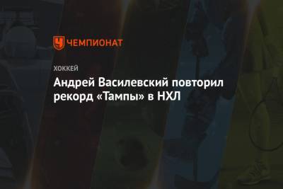 Бэй Лайтнинг - Андрей Василевский - Андрей Василевский повторил рекорд «Тампы» в НХЛ - championat.com