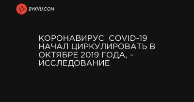 Коронавирус COVID-19 начал циркулировать в октябре 2019 года, – исследование - bykvu.com - шт. Аризона - Ухань