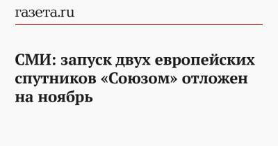 СМИ: запуск двух европейских спутников «Союзом» отложен на ноябрь - gazeta.ru - Французская Гвиана