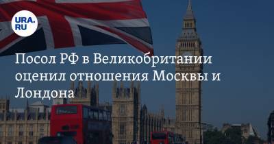 Алексей Навальный - Джулиан Ассанж - Андрей Келин - Посол РФ в Великобритании оценил отношения Москвы и Лондона - ura.news - Москва - Англия - Лондон
