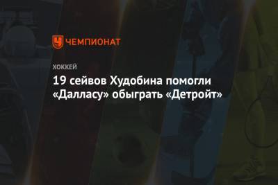 Антон Худобин - Денис Гурьянов - Владислав Наместников - 19 сейвов Худобина помогли «Далласу» обыграть «Детройт» - championat.com