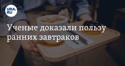 Елена Соломатина - Ученые доказали пользу ранних завтраков - ura.news