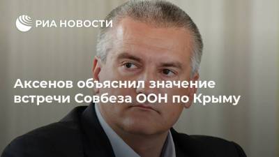 Сергей Аксенов - Дмитрий Полянский - Аксенов объяснил значение встречи Совбеза ООН по Крыму - ria.ru - США - Крым - Англия - Симферополь - Эстония