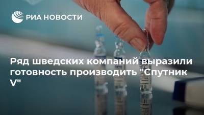 Ряд шведских компаний выразили готовность производить "Спутник V" - ria.ru - Москва - Россия - Швеция - Европа