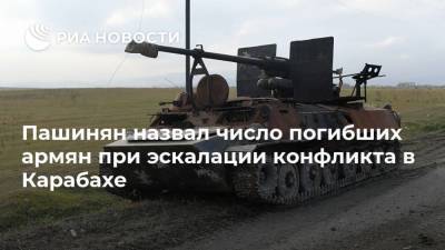 Никол Пашинян - Пашинян назвал число погибших армян при эскалации конфликта в Карабахе - ria.ru - Армения - Азербайджан - Ереван - Нагорный Карабах