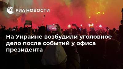 Сергей Стерненко - На Украине возбудили уголовное дело после событий у офиса президента - ria.ru - Украина - Киев - Одесса - Одесская обл.
