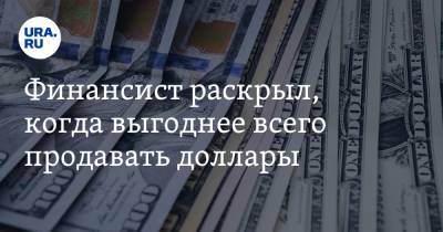 Финансист раскрыл, когда выгоднее всего продавать доллары - ura.news