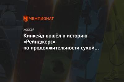 Джон Карлсон - Кинкейд вошёл в историю «Рейнджерс» по продолжительности сухой серии в гостевых матчах - championat.com - Вашингтон - Нью-Йорк