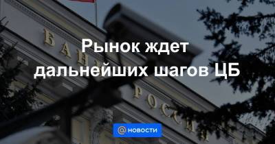 Денис Попов - Рынок ждет дальнейших шагов ЦБ - smartmoney.one
