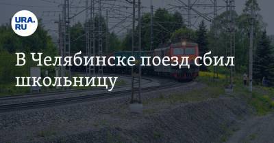 В Челябинске поезд сбил школьницу - ura.news - Челябинская обл. - Челябинск - Уральск