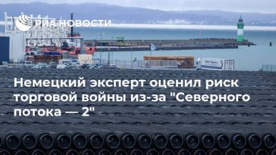 Александр Рар - Джо Байден - Немецкий эксперт оценил риск торговой войны из-за "Северного потока — 2" - ria.ru - Москва - США - Украина - Германия