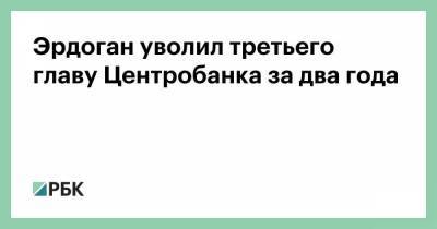 Реджеп Тайип Эрдоган - Эрдоган уволил третьего главу Центробанка за два года - smartmoney.one - Турция