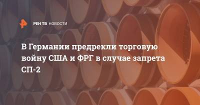 Александр Рар - В Германии предрекли торговую войну США и ФРГ в случае запрета СП-2 - ren.tv