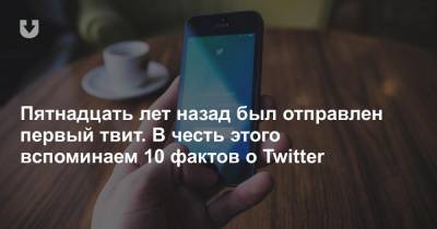 Пятнадцать лет назад был отправлен первый твит. В честь этого вспоминаем 10 фактов о Twitter - news.tut.by - Twitter