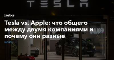 Илон Маск - Tesla vs. Apple: что общего между двумя компаниями и почему они разные - forbes.ru