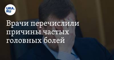 Ирина Ярцева - Врачи озвучили причины частых головных болей - ura.news