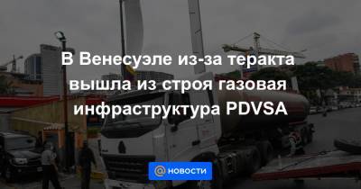 В Венесуэле из-за теракта вышла из строя газовая инфраструктура PDVSA - news.mail.ru - Венесуэла