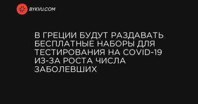 В Греции будут раздавать бесплатные наборы для тестирования на COVID-19 из-за роста числа заболевших - bykvu.com - Греция