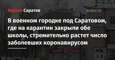 В военном городке под Саратовом, где на карантин закрыли обе школы, стремительно растет число заболевших коронавирусом - nversia.ru - Саратовская обл. - Саратов - район Энгельсский