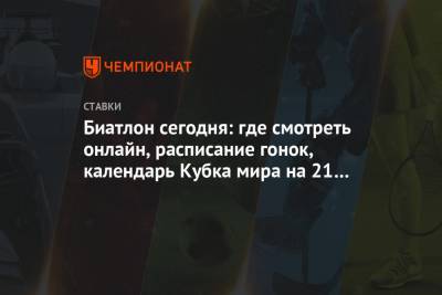 Светлана Миронова - Ульяна Кайшева - Биатлон сегодня: где смотреть онлайн, расписание гонок, календарь Кубка мира на 21 марта - championat.com - Норвегия - Швеция