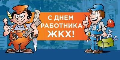 День работников ЖКХ и бытового обслуживания населения - открытки и картинки с праздником 21 марта 2021 - ТЕЛЕГРАФ - telegraf.com.ua