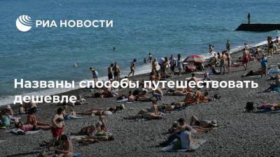 Названы способы путешествовать дешевле - ria.ru - Москва - Россия