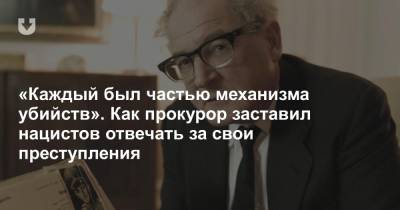 «Каждый был частью механизма убийств». Как прокурор заставил нацистов отвечать за свои преступления - news.tut.by