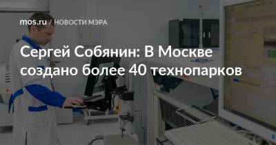 Сергей Собянин - Сергей Собянин: В Москве создано более 40 технопарков - mos.ru - Москва