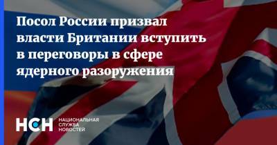 Алексей Пушков - Андрей Келин - Посол России призвал власти Британии вступить в переговоры в сфере ядерного разоружения - nsn.fm - Москва - Англия - Лондон - Великобритания