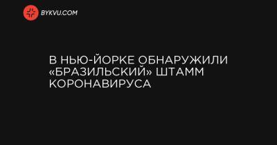 Эндрю Куомо - В Нью-Йорке обнаружили «бразильский» штамм коронавируса - bykvu.com - Нью-Йорк - Нью-Йорк - шт. Нью-Йорк
