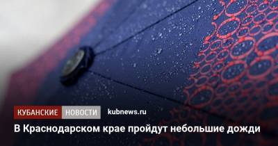 В Краснодарском крае пройдут небольшие дожди - kubnews.ru - Краснодарский край